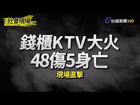 錢櫃KTV大火釀48傷5身亡 直擊現場【社會現場】 - YouTube(9分36秒)