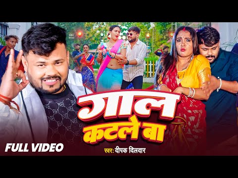 #VIDEO - गाल कटले बा || #Deepak Dildar | #Gaal Katale Ba - #Bhojpuri Song 2024