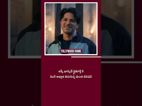 Lucky Baskhar Climax కి వెంకీ అట్లూరి తీసుకున్న మంచి Decision | #trending #viral #1million #shorts