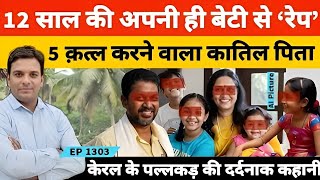 केरल के पलक्कड़ में 16 दिन में पांच कत्ल करने वाले पिता ने अपनी ही बेटी से रे*प फिर कत्ल Usman Saifi