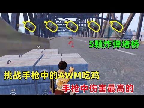 挑战最厉害的手枪吃鸡！被誉为手枪中的AWM，也是唯一一把能用7,62子弹的手枪