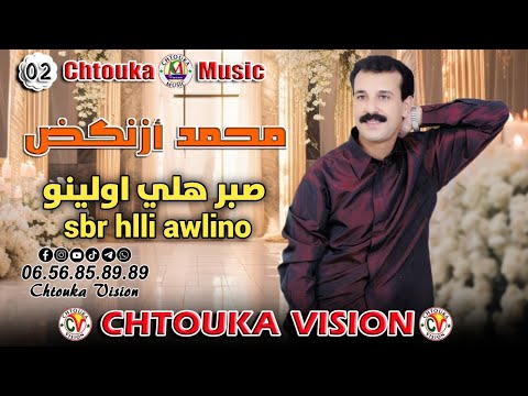 محمد ازنكض |  صبر هلي اولينو Mohmad aznkd | sbr hlli awlino| album 02