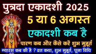 पुत्रदा एकादशी कब है Ekadashi Kab Hai | August Ekadashi 2025 | Sawan Putrada Ekadashi 2025, Ekadashi