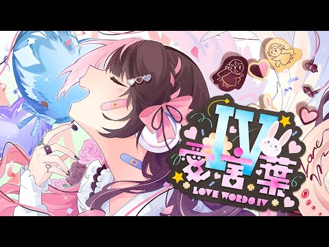 愛言葉Ⅳ  ( COVER ) / 橘ひなの
