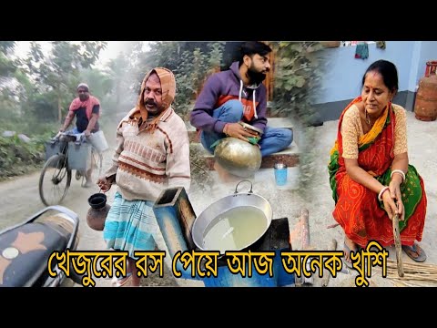 Khati khejurer ras gach theke nabiye khelam || মা খেজুরের রস পেয়ে নলেন গুড় বানাতে বসলো