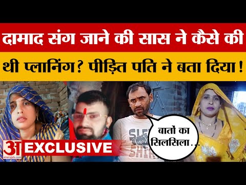 Aligarh Love Story Case Exclusive : рдкреАрдбрд╝рд┐рдд рдкрддрд┐ рдиреЗ рдХрд░ рджрд┐рдпрд╛ рдмрд╣реБрдд рдмрдбрд╝рд╛ рдЦреБрд▓рд╛рд╕рд╛! | Saas-Damad Love Story
