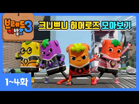 크니쁘니히어로즈 | 모아보기 3탄 | 1~4화+엔딩❤️ | 애니메이션/만화/디저트/주스/animation/cartoon/dessert/bread/hero/adventure