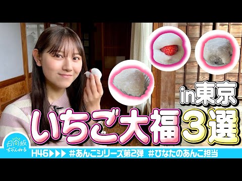 [Now in season] Mitsuki Hiraoka, Who Loves Red Bean Paste, Offers a Thorough Food Report on Tokyo's Strawberry Daifuku!