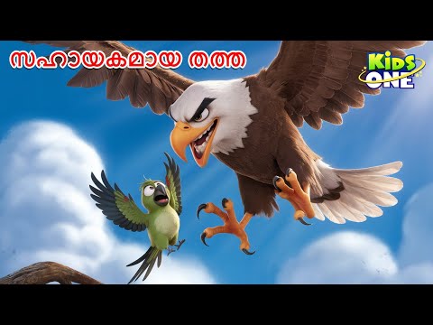 സഹായകമായ തത്ത | The Helpful Parrot Story | Malayalam Cartoon | Malayalam Fairy Tales