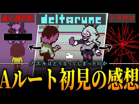 【恐怖】ヤバすぎるので覚悟して見てください...Aルート初見の反応【DELTARUNE】【デルタルーン】【ゆっくり解説】