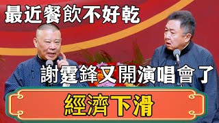 【經濟下滑】郭德綱：最近餐飲不好乾！于謙：謝霆鋒都出來開演唱會了！#郭德綱 #於謙#德雲社#德云社最新相声 #郭麒麟 #谢霆锋