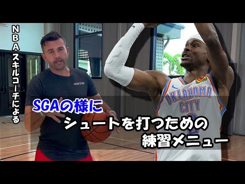 [NBAスキルコーチが教える] スラッシャーにぴったりなシューティングドリル