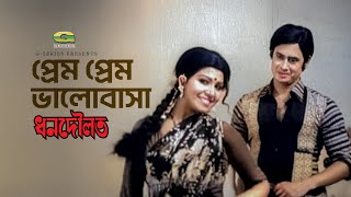 Prem Prem Bhalobasha | প্রেম প্রেম ভালোবাসা | Wasim | Anju Ghosh | Dhon Dowlat | Bangla Movie Song