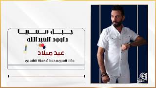 دبكات | احنا الذيابه السارحات بكل لليل| جبل معربا داوود العبدالله | عيد ميلاد وقاد المري وحمدان