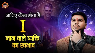 i नाम वाले व्यक्ति का स्वभाव | जानिए I Letter Name वालों की Personality by Astrologer Vishal Sharma