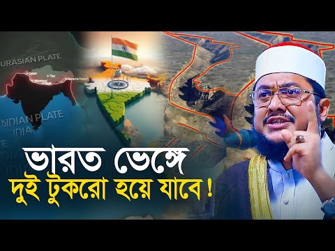 ভারত ভেঙে দুই টুকরো হয়ে যাবে, বিজ্ঞানীদের ভয়ংকর সতর্কতা সাদিকুর রহমান আজহারী Sadikur Rahman Azhari