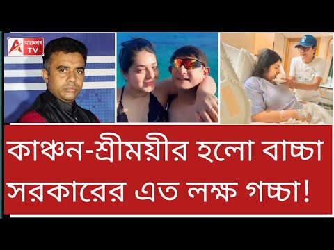 বিধানসভায় বউ-র প্রসবের বিল জমা কাঞ্চনের! দেখে চক্ষু চরক গাছ।