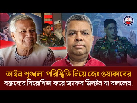 আইন শৃঙ্খলা পরিস্থিতি নিয়ে জেঃ ওয়াকারের বক্তব্যের বিরোধিতা করে জ্যাকব মিল্টন যা বললেন!