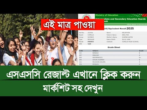 SSC Result দেখুন এখানে,SSC Result 2025 || এসএসসি পরীক্ষার ফলাফল দেখুন, Result Check SSC