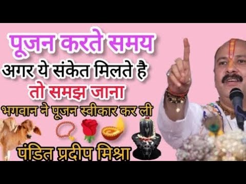 भगवान पूजन कब स्वीकार करते है -#pandit_pradeep_ji_mishra #panditpradeepmishra