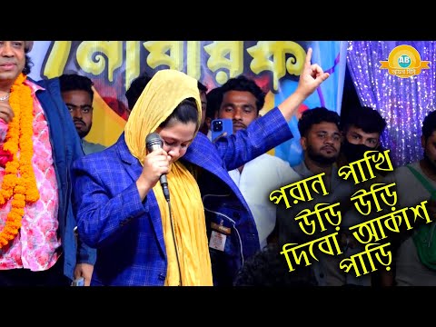 পরান পাখি উড়ি উড়ি দিবো আকাশ পাড়ি😓অসাধারণ গেয়েছে গান্টি শুনলেই বুজবেন🙏 Bangla New Song