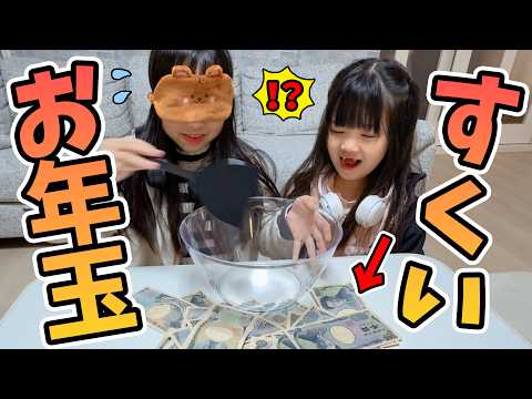 ゆめ&れな&めいたんで お年玉すくいチャレンジ！まさかの金額にママ絶望…😱