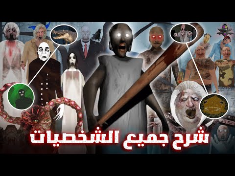 شرح جميع شخصيات جراني وسلندرينا (جميع الاجزاء) + شخصيات سرية؟!