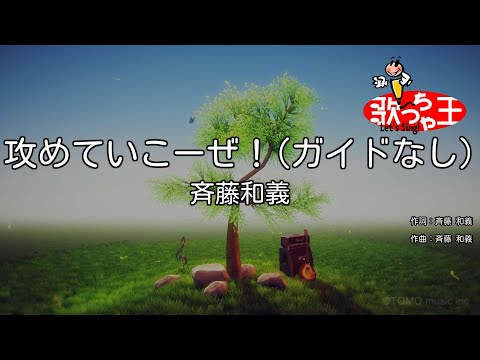 【ガイドなし】攻めていこーぜ！/斉藤和義【カラオケ】