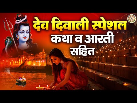 देव दिवाली व्रत कथा | देव दिवाली आरती | Dev Diwali Kahani | ॐ जय शिव ओमकारा | Dev Diwali Katha