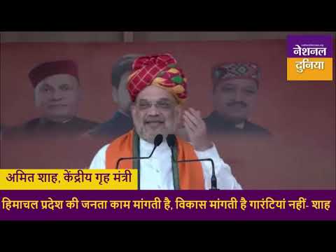 Himachal Election: हिमाचल में बोले अमित शाह- झूठे वादे करती है कांग्रेस, अब हर बार होगी BJP की वापसी
