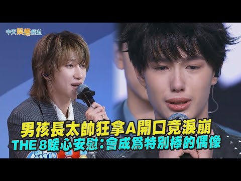 【夯韓綜】男孩長太帥狂拿A開口竟淚崩  SVT THE 8暖心安慰：會成為特別棒的偶像！｜創造營亞洲 第二季