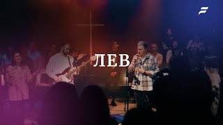 Lion | Elevation Worship | ЛЕВ | ц.Життя