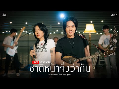 ชาติหน้าจั่งว่ากัน : ลำเพลิน วงศกร & เกมส์ สุจิตรา (LIVE SESSION)