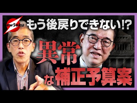 補正予算案 約14兆円！！“異常事態”に岸博幸が警鐘を鳴らす！！バラまき以外の経済対策はなし！？このまま日本経済は衰退の一途！？石破政権は岸田政権の失敗から学ぶべき！！