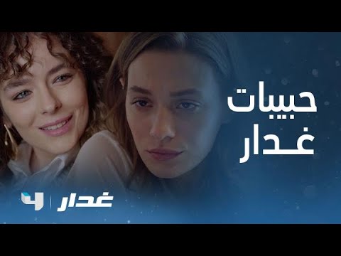 مسلسل غدار | لقاء الحبيبات و الغيرة تشعل المكان