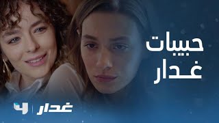 مسلسل غدار | لقاء الحبيبات و الغيرة تشعل المكان