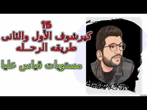 15| كيرشوف الأول والثانى وطريقه الرحله ومستويات قياس عليـا | ثانويه عامه 2025