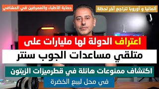 أهم أخبار ألمانيا || الدولة لها ديون بالمليارات على بعض متلقي مساعدات الجوب سنتر