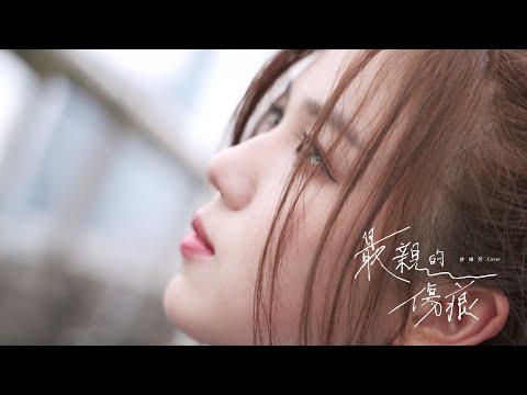 丁噹《最親的傷痕》Cover (許維芳 Yvonne)