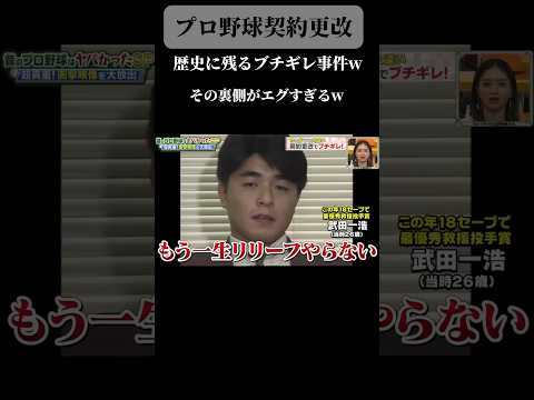 契約更改でブチギレた武田の裏側　#野球#広島カープ #阪神タイガース #大谷翔平 #巨人 #読売ジャイアンツ #中日ドラゴンズ#ヤクルト#横浜denaベイスターズ #ソフトバンク#オリックス