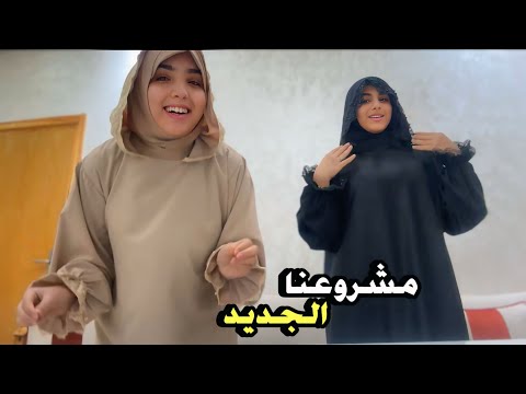 بداية مشروعنا الجديد بإذن الله 🥹🤍07.17.19.36.99