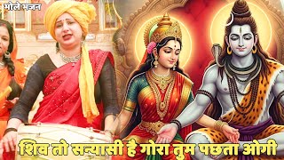 भोले भजन ||  शिव तो सन्यासी है गोरा तुम पछताओगी || shiv to sanyasi hai gora tum pachtaogi