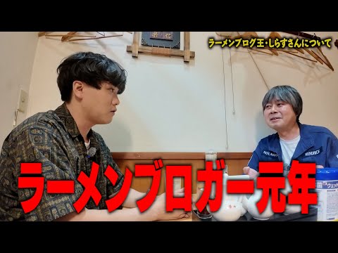 【ラーメントーク】ラーメンブログ王・しらすさんと居酒屋でラーメンの話をガッツリしよう。