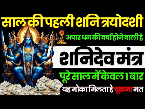 ब्रह्माण्ड का सूत्र || मात्रा १ बार || आठों  दिशाओं से धन बरसने लगेगा | Shanidev money mantra