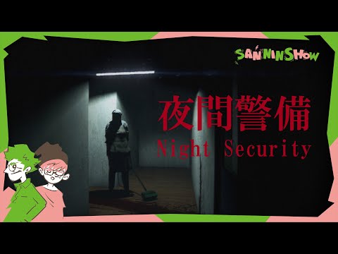 本日配属となりましたぺちゃんこと、あと一人です。【夜間警備（ホラー）】視点：ぺちゃんこ　見守り：鉄塔