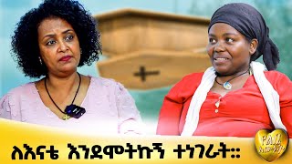 ለእናቴ እንደሞትኩ ተነገራት።ባለ ታሪክ ነፃነት