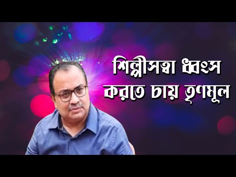 শিল্পীদের স্বাধীনতায় হস্তক্ষেপ তৃণমূলের ?   I Prabir Biswas | Bengali News Update