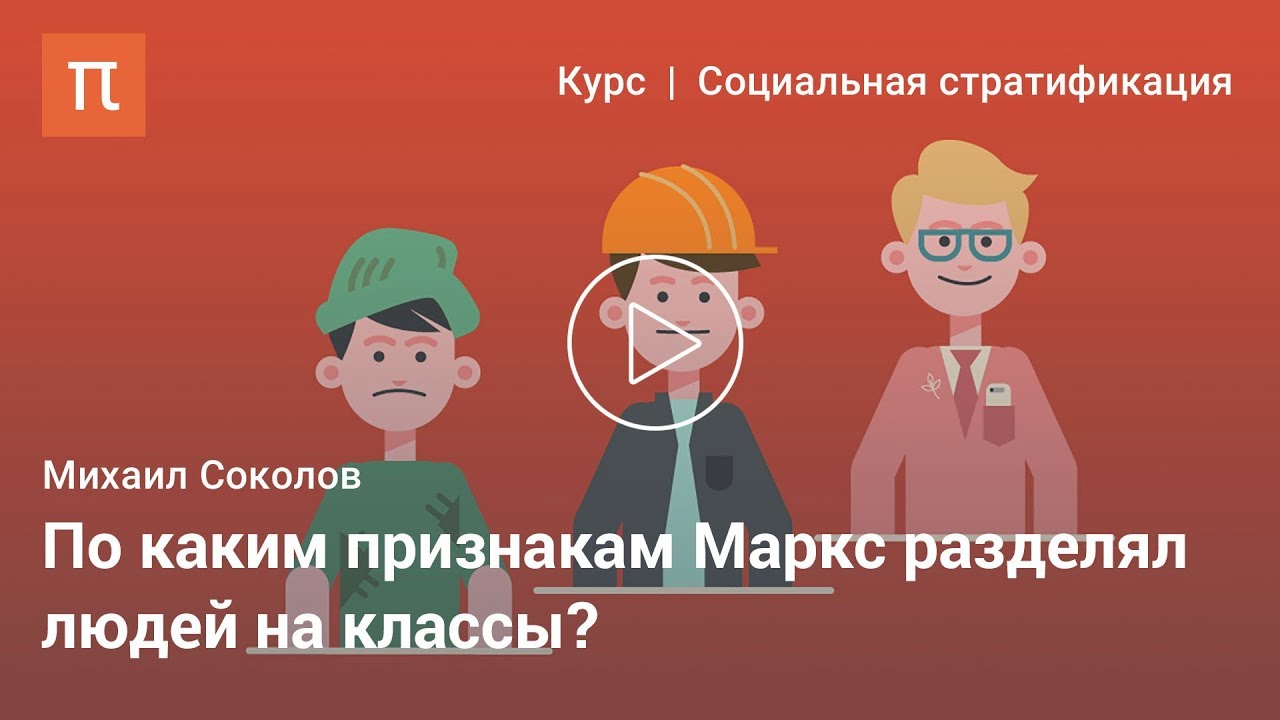 Социальные классы после Маркса - Михаил Соколов