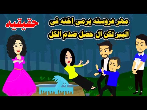 (قصه حقيقيه )🤔🍖مهر عروسة اخوها ان اخواتها رموها في البير والسبب🤦‍♂️حكايات واقعيه