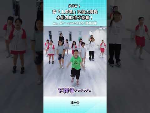 大家都在瘋上車舞～ #創作授權【IG｜oa._.67、 eva704700 】#抖音 #爆紅 #迷因 #上車舞 #魔性